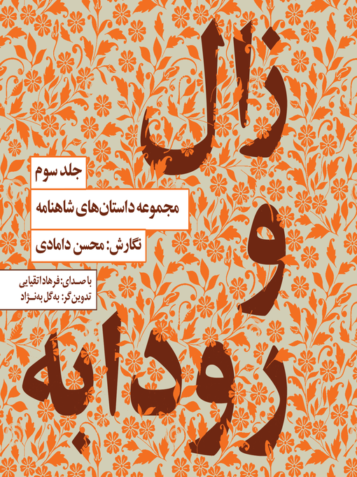 Title details for زال و رودابه by محسن دامادی - Available